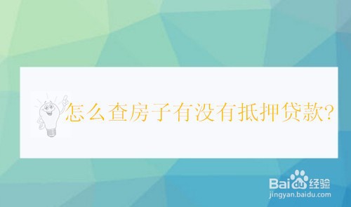 <b>怎么查房子有没有抵押贷款</b>