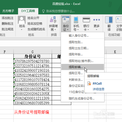 Excel怎么根据身份证号提取邮编