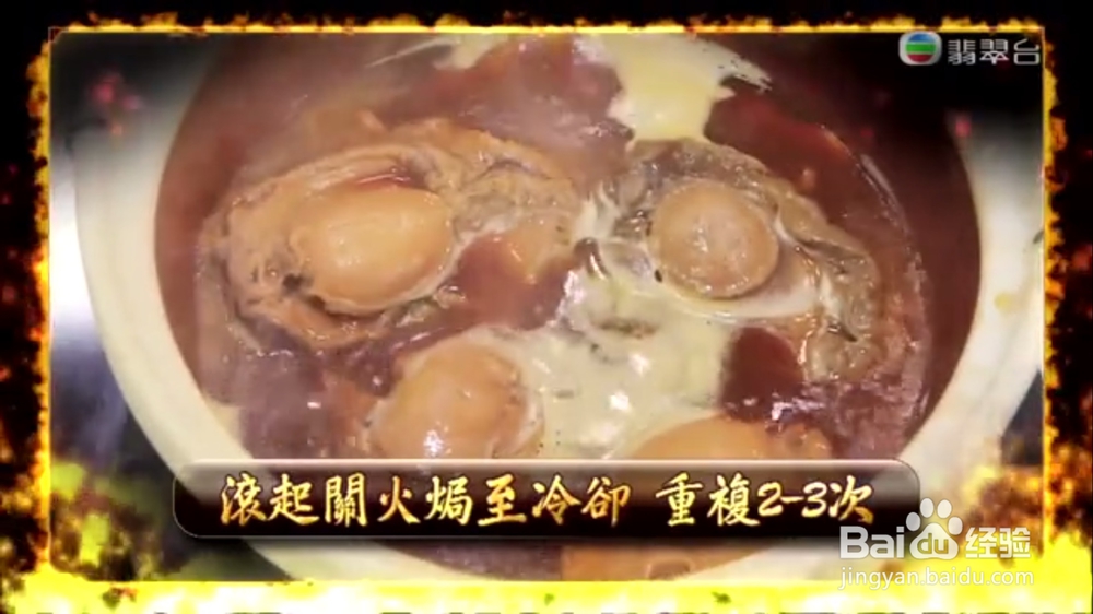 海鲜美食-罐头鲍鱼变溏心鲍鱼的做法