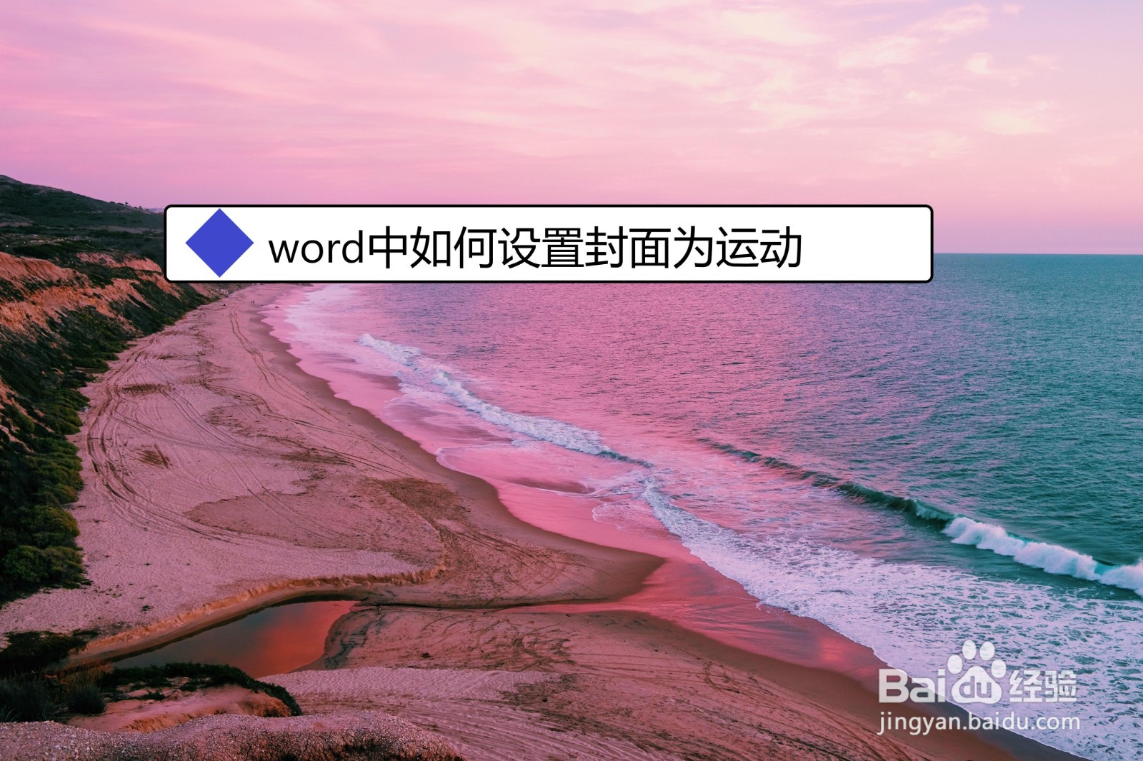 word中如何设置封面为运动型