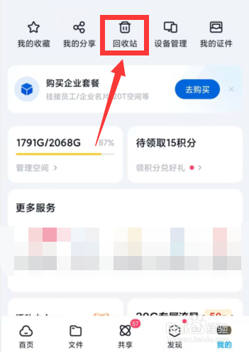 手机百度网盘APP上如何找回不小心删除的音频