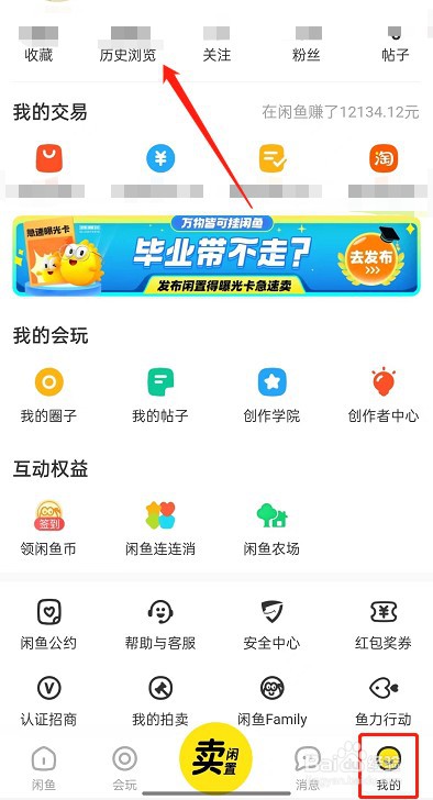 闲鱼的历史浏览记录如何清除