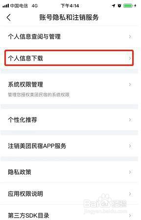 美团民宿APP怎么下载个人信息?