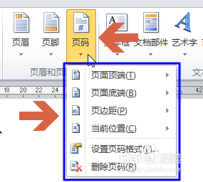 如何给word2010文档添加页码页数