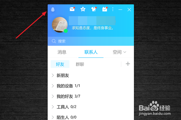 QQ中怎么设置关闭资讯提醒广告