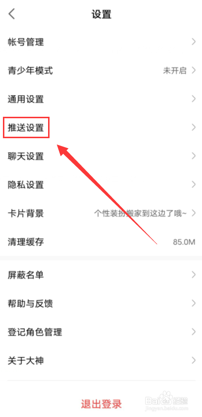 网易大神怎么关闭签到提醒