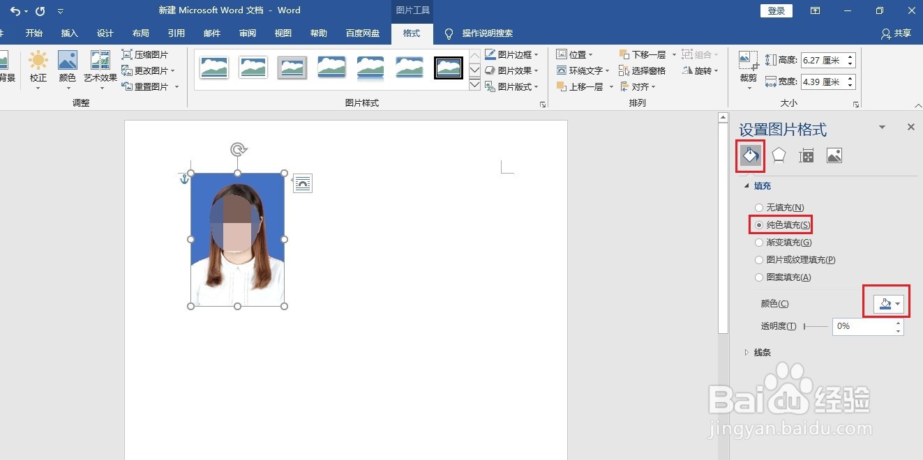 如何用Word更换证件照背景色
