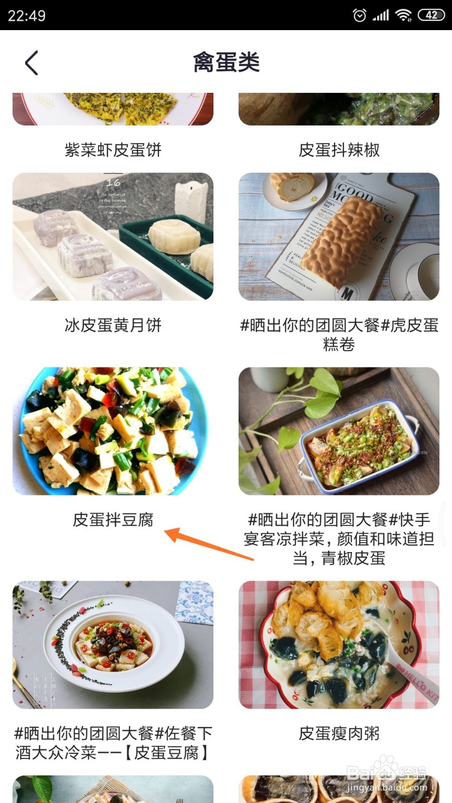 外婆菜谱中怎么查看皮蛋拌豆腐