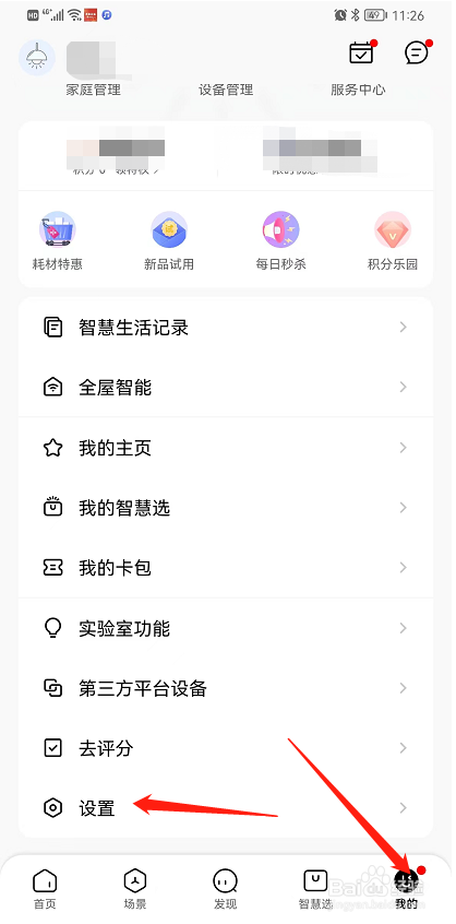 美的美居APP如何开启接收系统消息