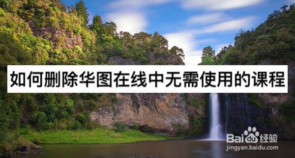 如何删除华图在线中无需使用的课程