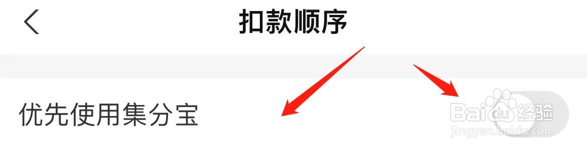 支付宝扣款时怎样开启优先使用集分宝