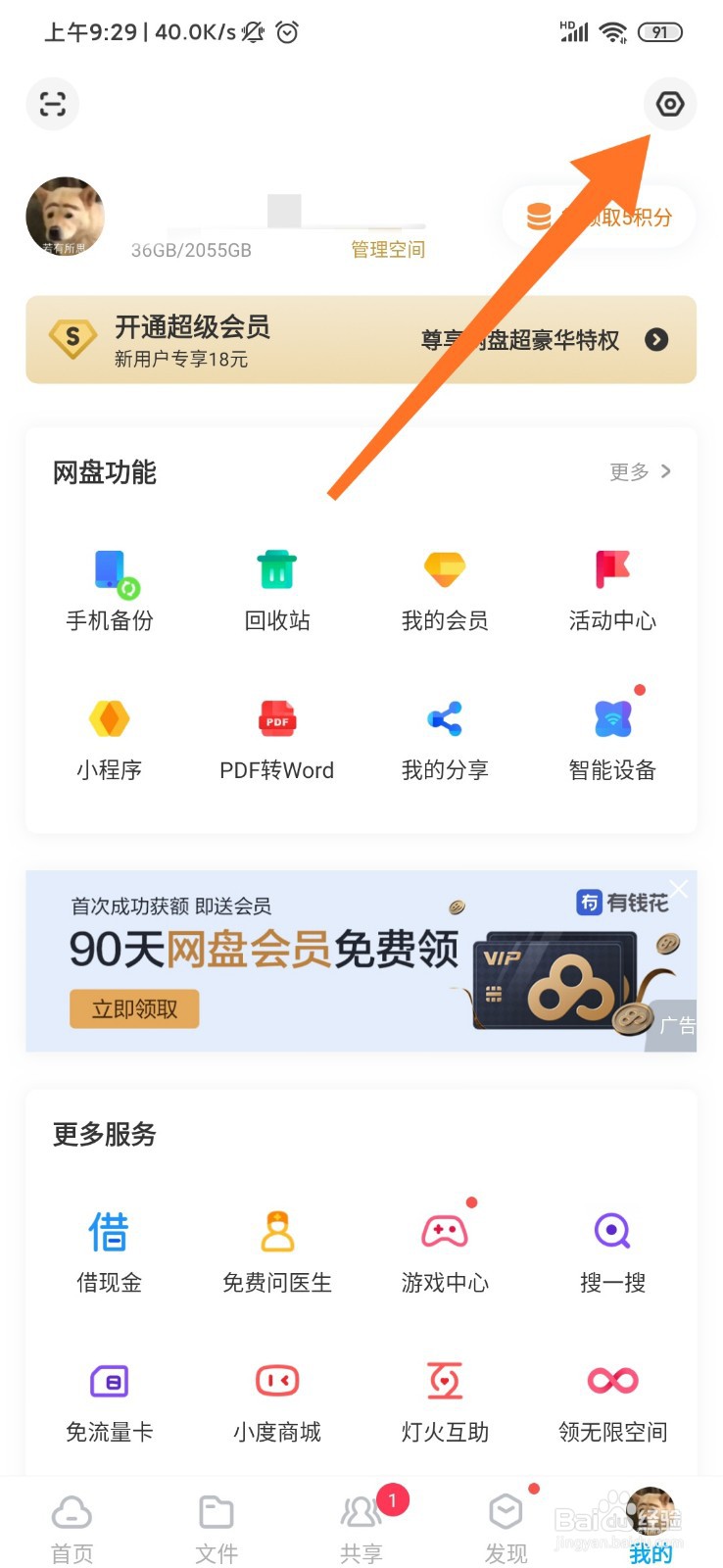 百度网盘怎么进行设备管理