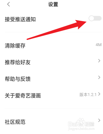 爱奇艺漫画怎么关闭推送通知