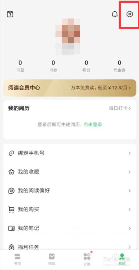 百度阅读如何开启发布想法默认仅自己可见