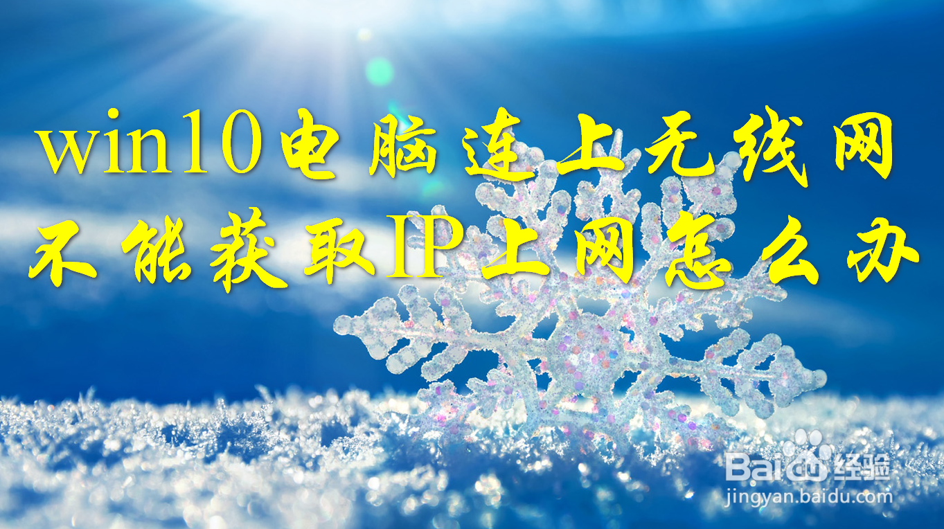 win10电脑连上无线网不能获取IP上网怎么办