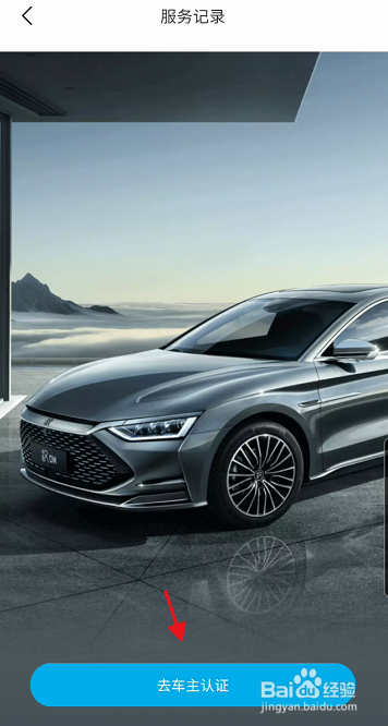 比亚迪汽车APP如何查询车辆服务记录信息