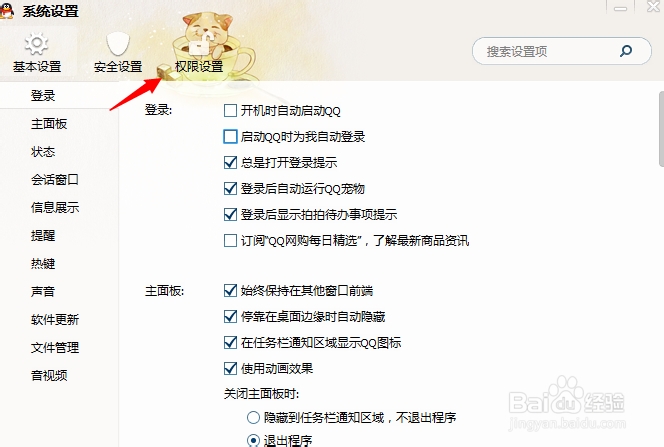QQ权限设置的方法