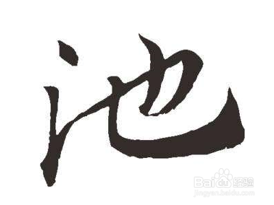 池五笔怎么打字