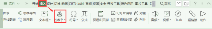 PPT如何把文字变成艺术字