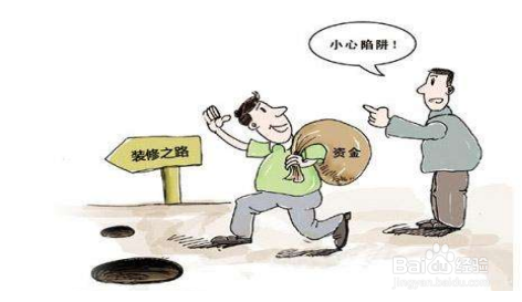 如何避免掉入装修陷阱？