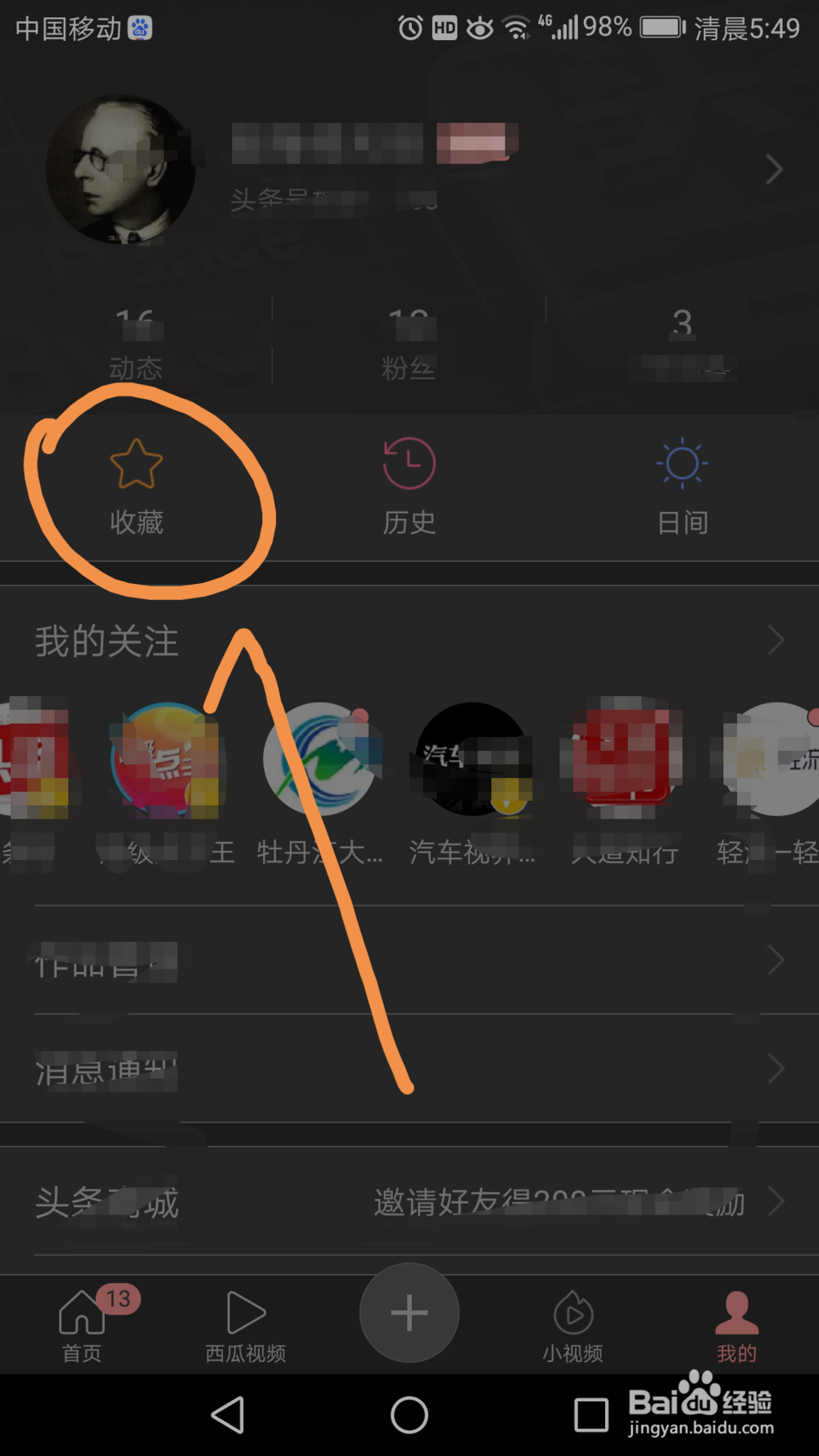 今日头条中如何取关、取消收藏
