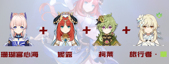 原神妮露阵容怎么搭配