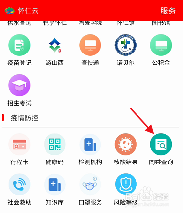 怀仁云APP如何查询境内同乘人员信息