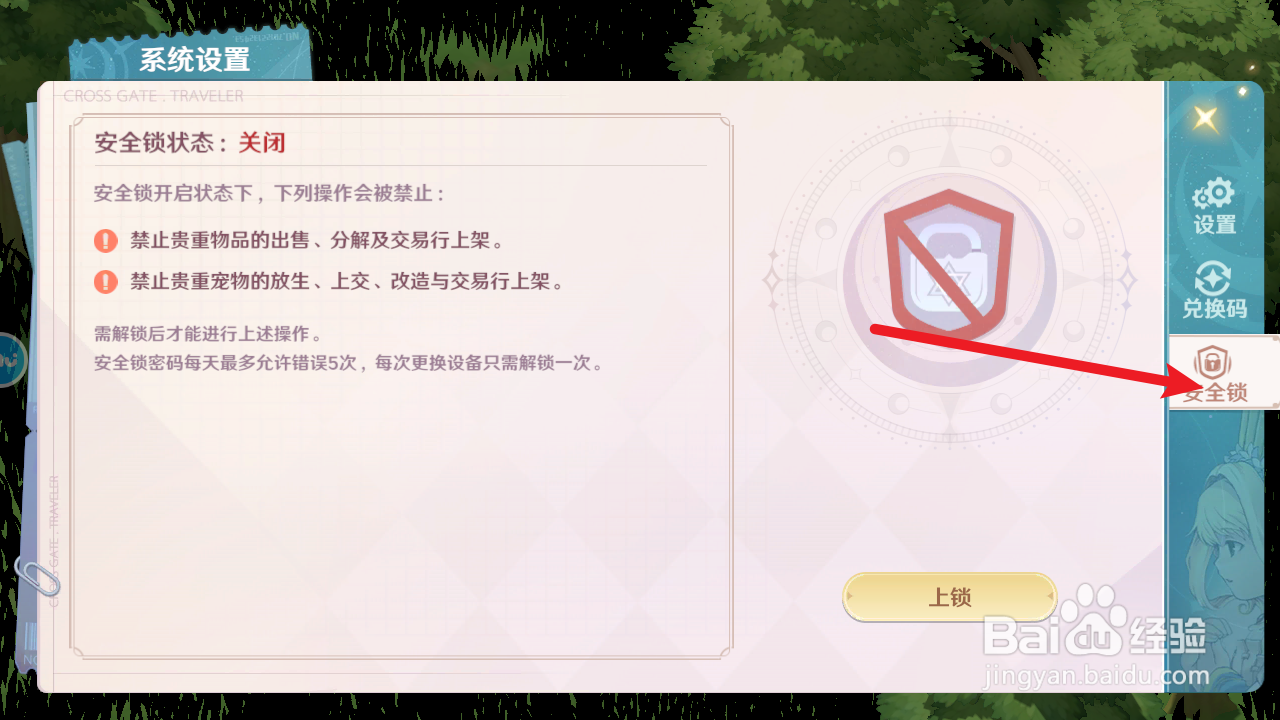 魔力宝贝如何进行上锁