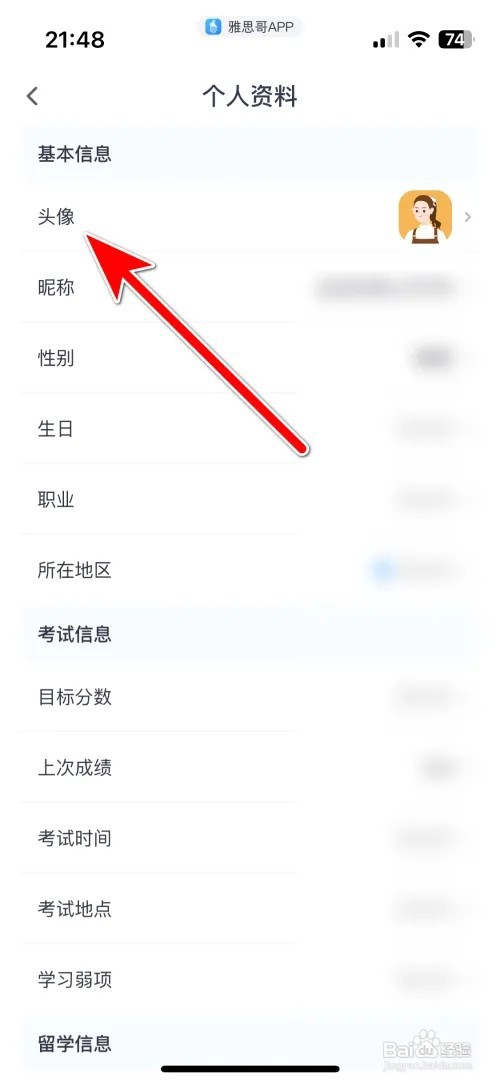 雅思哥个人头像 怎么修改