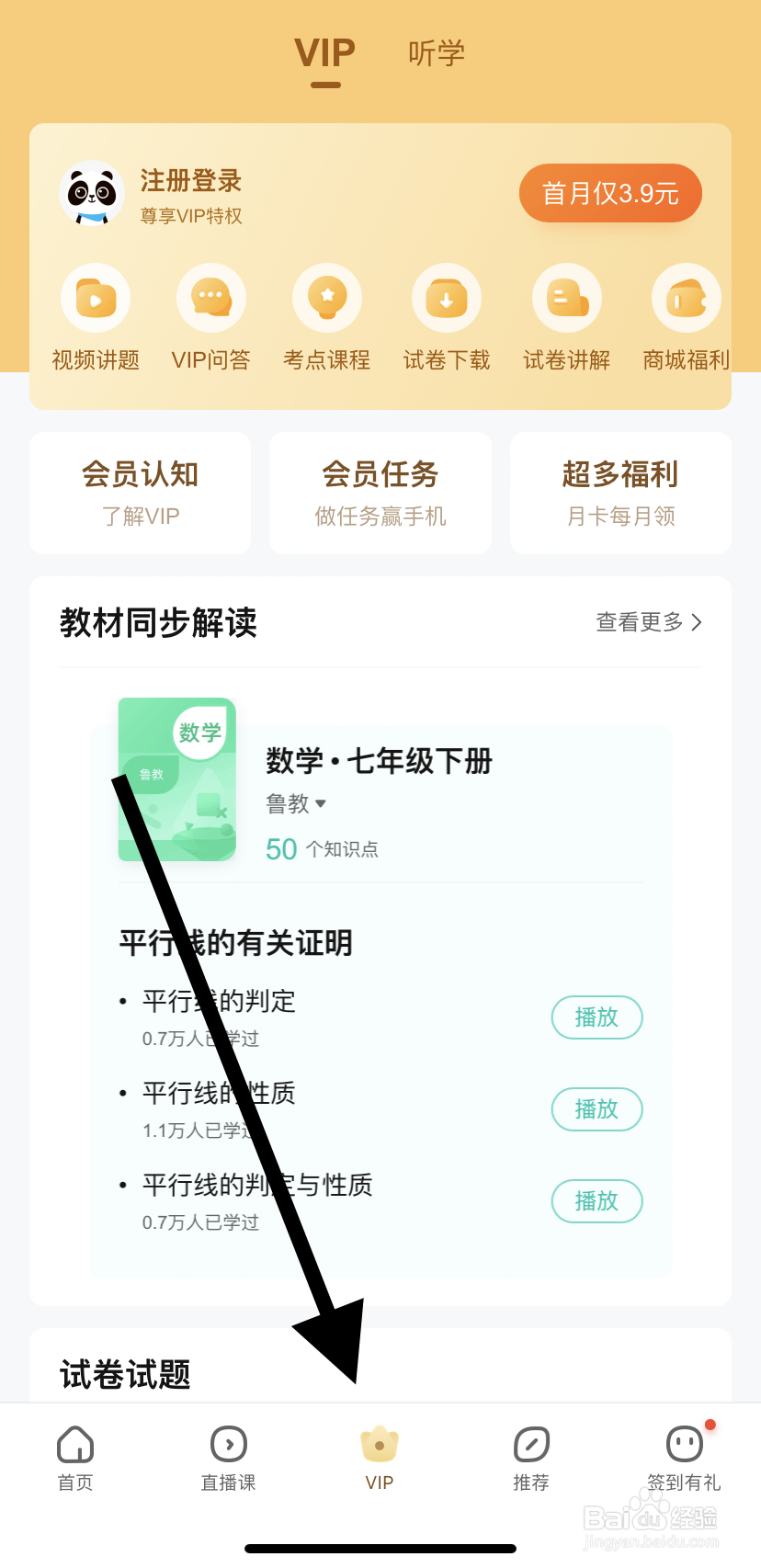 如何在作业帮里找到会员任务呢？
