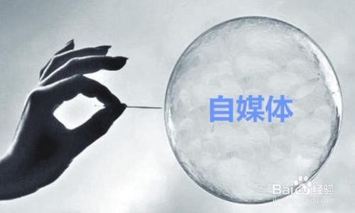 自媒体如何爆文