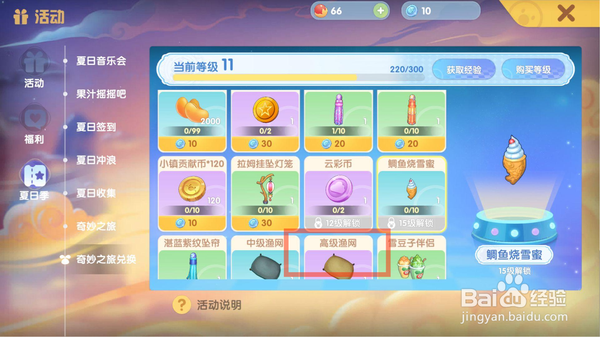 摩尔庄园如何在奇妙之旅中获得高级渔网