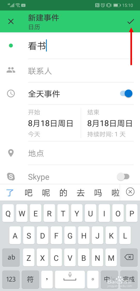 在outlook安卓版中创建全天事件的方法