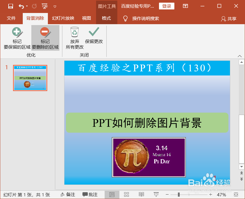 PPT如何删除图片背景