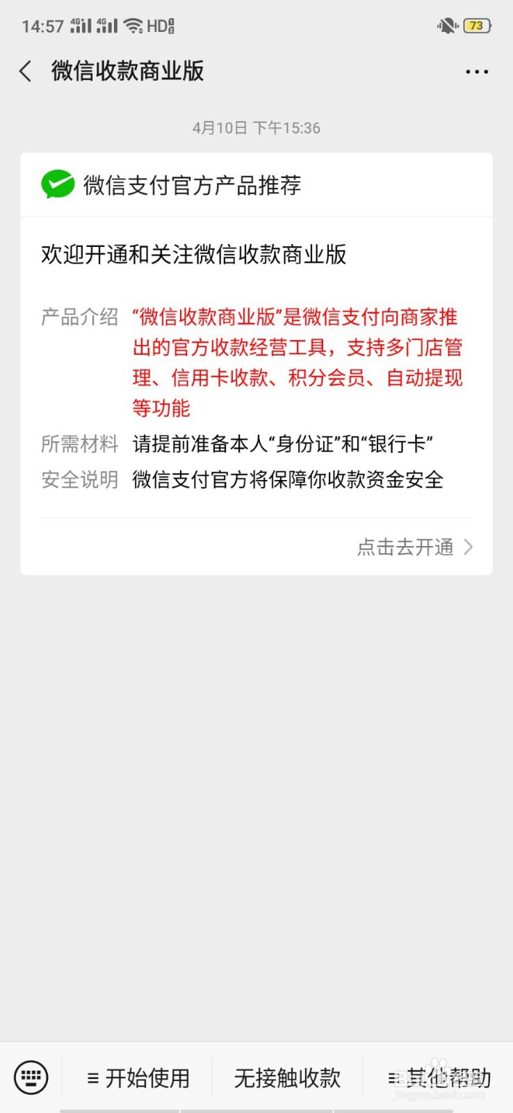 微信商家如何开通刷脸收钱功能
