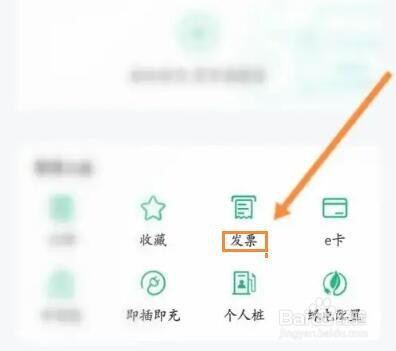 怎么在E充电中添加发票抬头