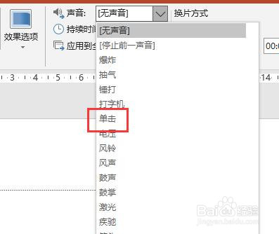 PPT2016文档中幻灯片切换时怎么加入单击的声音