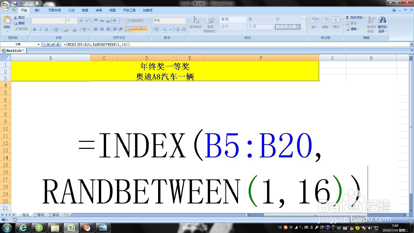 使用Excel制作一个随机抽奖系统