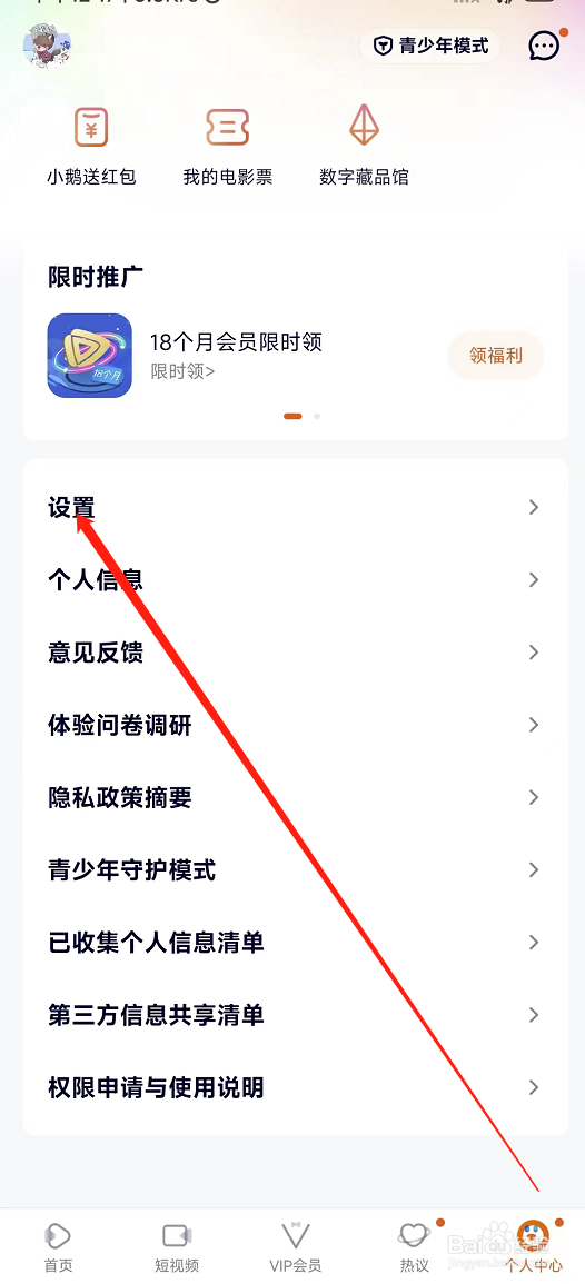 从哪里关闭腾讯视频允许推送通知功能