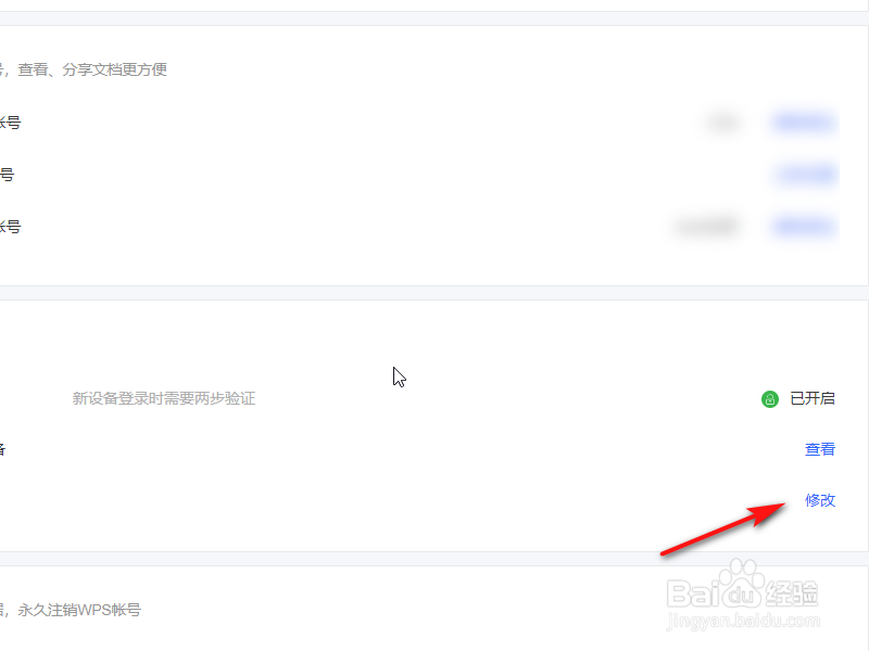 WPS账号如何更改密码