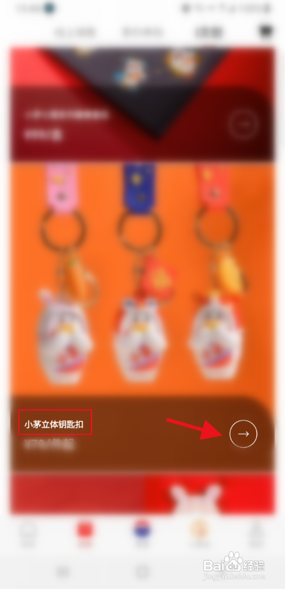 i茅台APP购买小茅立体钥匙扣怎样操作?