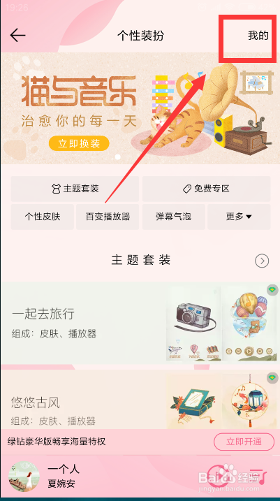 QQ音乐装扮皮肤怎么恢复默认