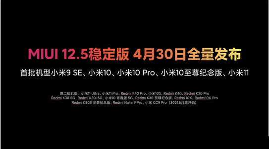 miui12.5支持机型有哪些