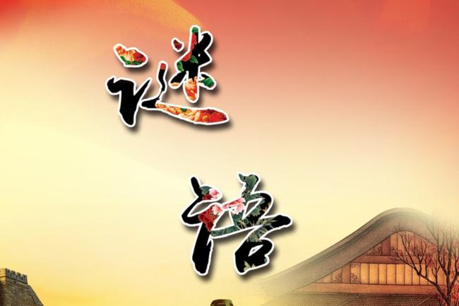 一天12个小时睡不够是什么字迷