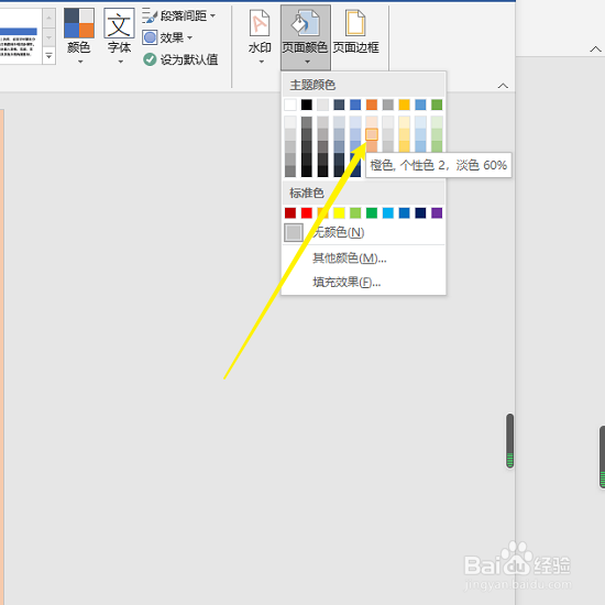 word页面颜色设置