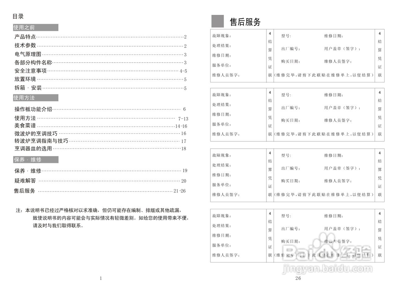 海尔美天使家用微波炉MZ-2270EGCZ使用说明书