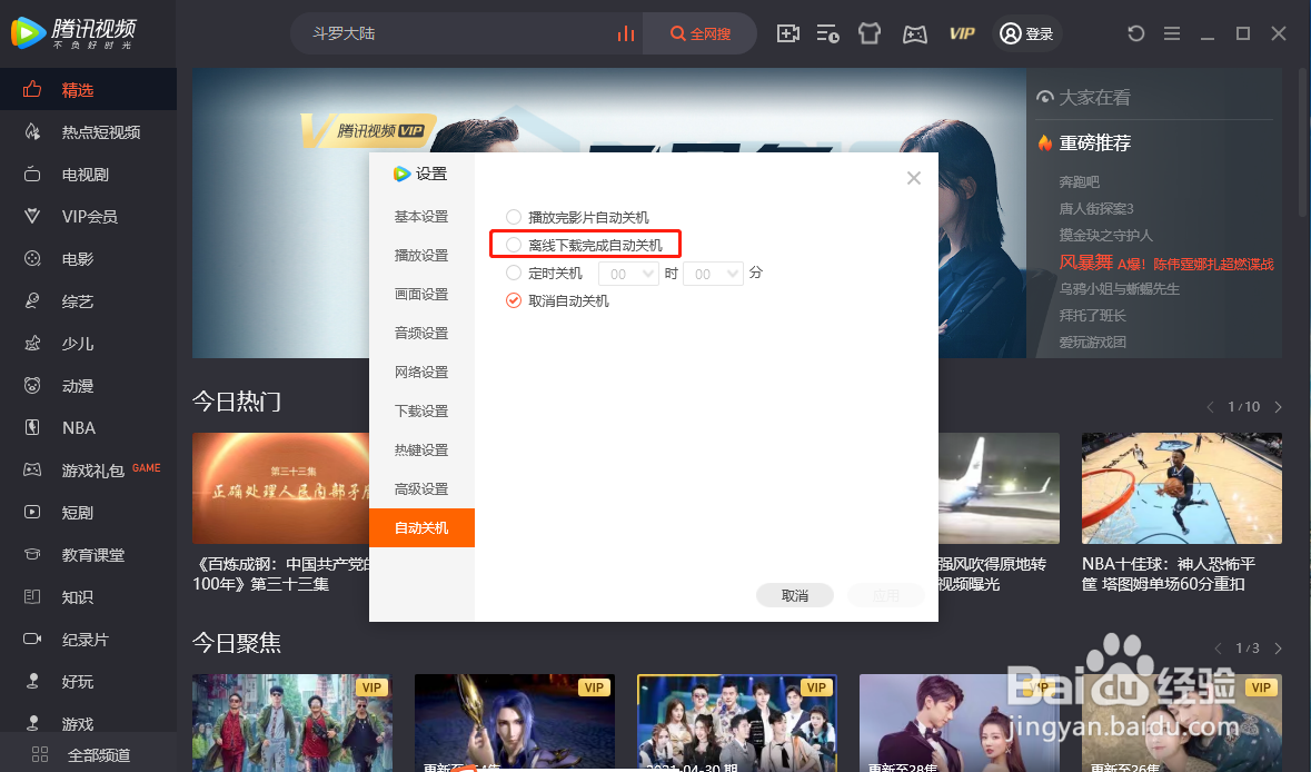 腾讯视频如何设置离线下载完自动关机