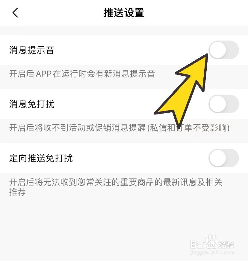 转转怎样关闭消息提示音