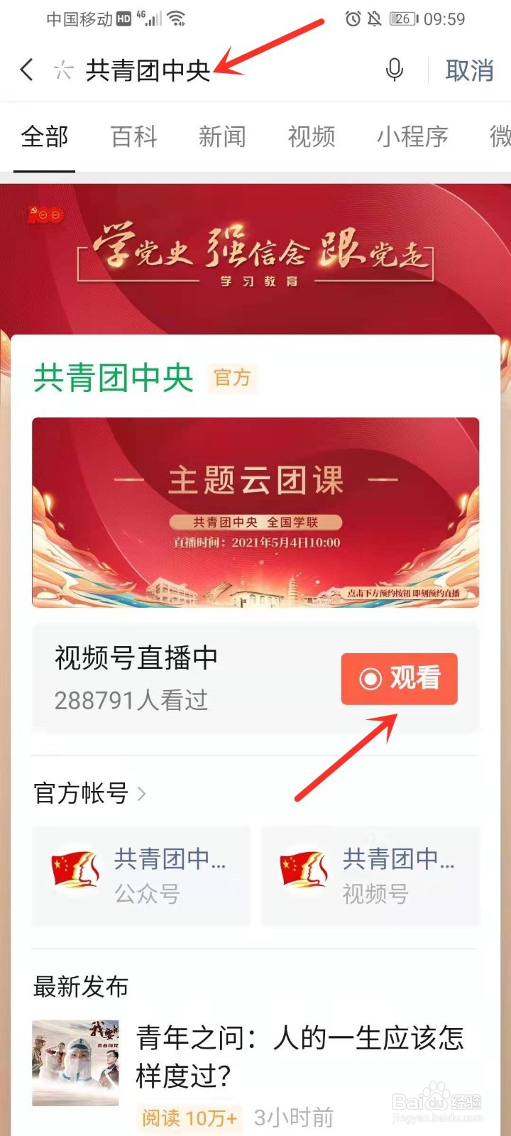 2021五四青年节主题云团课直播入口在哪