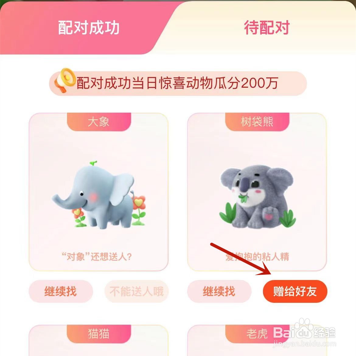 支付宝七夕找对象活动怎么赠送动物给好友